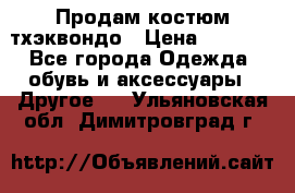 Продам костюм тхэквондо › Цена ­ 1 500 - Все города Одежда, обувь и аксессуары » Другое   . Ульяновская обл.,Димитровград г.